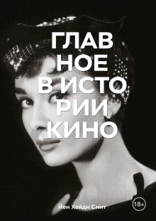 Главное в истории кино - Йен Хейдн Смит - Аудиокниги слушать онлайн бесплатно без регистрации | электронная библиотека knigi-audio.info
