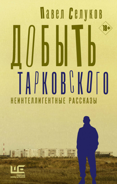 Добыть Тарковского. Неинтеллигентные рассказы - Павел Селуков - Аудиокниги слушать онлайн бесплатно без регистрации | электронная библиотека knigi-audio.info