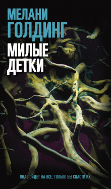 Милые детки - Мелани Голдинг - Аудиокниги слушать онлайн бесплатно без регистрации | электронная библиотека knigi-audio.info