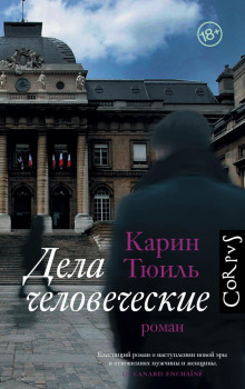 Дела человеческие - Карин Тюиль - Аудиокниги слушать онлайн бесплатно без регистрации | электронная библиотека knigi-audio.info