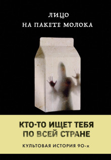Лицо на пакете молока - Кэролайн Куни - Аудиокниги слушать онлайн бесплатно без регистрации | электронная библиотека knigi-audio.info