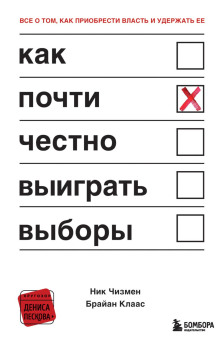 Как почти честно выиграть выборы - Брайан Клаас - Аудиокниги слушать онлайн бесплатно без регистрации | электронная библиотека knigi-audio.info