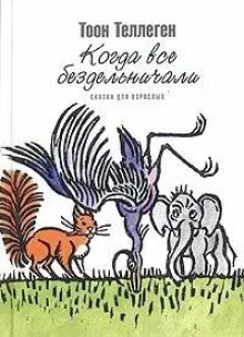 Когда все бездельничали - Тоон Теллеген - Аудиокниги слушать онлайн бесплатно без регистрации | электронная библиотека knigi-audio.info