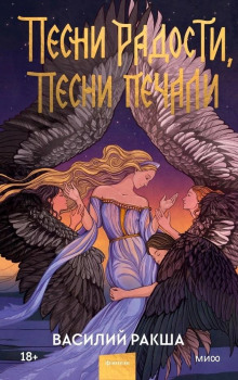 Песни радости, песни печали - Василий Ракша - Аудиокниги слушать онлайн бесплатно без регистрации | электронная библиотека knigi-audio.info