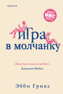 Игра в молчанку - Эбби Гривз - Аудиокниги слушать онлайн бесплатно без регистрации | электронная библиотека knigi-audio.info