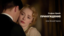 Принуждение - Стефан Цвейг - Аудиокниги слушать онлайн бесплатно без регистрации | электронная библиотека knigi-audio.info
