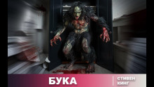 Бука - Стивен Кинг - Аудиокниги слушать онлайн бесплатно без регистрации | электронная библиотека knigi-audio.info