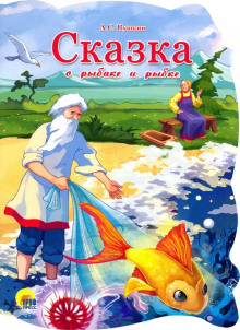 Сказка о рыбаке и рыбке - Александр Пушкин - Аудиокниги слушать онлайн бесплатно без регистрации | электронная библиотека knigi-audio.info