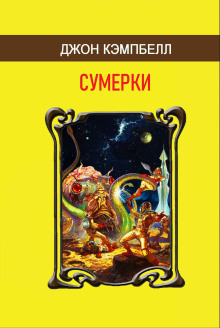 Сумерки - Джон Кэмпбелл - Аудиокниги слушать онлайн бесплатно без регистрации | электронная библиотека knigi-audio.info