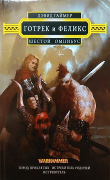 Истребитель родичей - Дэвид Гаймер - Аудиокниги слушать онлайн бесплатно без регистрации | электронная библиотека knigi-audio.info