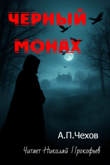 Чёрный монах - Антон Чехов - Аудиокниги слушать онлайн бесплатно без регистрации | электронная библиотека knigi-audio.info