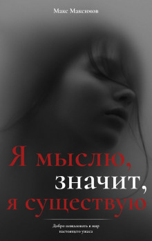 Я мыслю, значит, я существую - Макс Максимов - Аудиокниги слушать онлайн бесплатно без регистрации | электронная библиотека knigi-audio.info