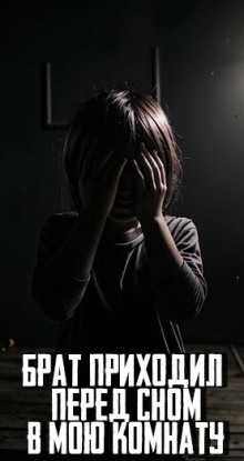 Брат приходил перед сном в мою комнату - MidnightPenguin - Аудиокниги слушать онлайн бесплатно без регистрации | электронная библиотека knigi-audio.info