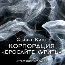 Корпорация «Бросайте курить» - Стивен Кинг - Аудиокниги слушать онлайн бесплатно без регистрации | электронная библиотека knigi-audio.info