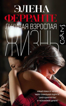 Лживая взрослая жизнь - Элена Ферранте - Аудиокниги слушать онлайн бесплатно без регистрации | электронная библиотека knigi-audio.info