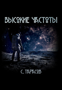Высокие частоты - Сергей Тарасов - Аудиокниги слушать онлайн бесплатно без регистрации | электронная библиотека knigi-audio.info