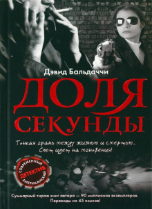 Доля секунды - Дэвид Балдаччи - Аудиокниги слушать онлайн бесплатно без регистрации | электронная библиотека knigi-audio.info