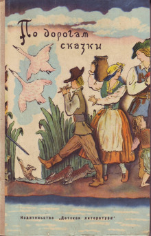 По дорогам сказки - Ганс Андерсен - Аудиокниги слушать онлайн бесплатно без регистрации | электронная библиотека knigi-audio.info
