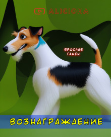 Вознаграждение - Ярослав Гашек - Аудиокниги слушать онлайн бесплатно без регистрации | электронная библиотека knigi-audio.info