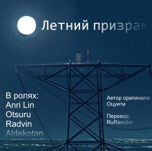 Летний призрак - Оцуити - Аудиокниги слушать онлайн бесплатно без регистрации | электронная библиотека knigi-audio.info