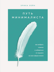 Путь минималиста. Как выбрать главное и избавиться от лишнего во всех сферах жизни - Эрика Лейн - Аудиокниги слушать онлайн бесплатно без регистрации | электронная библиотека knigi-audio.info