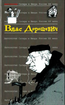 Русский язык - Влас Дорошевич - Аудиокниги слушать онлайн бесплатно без регистрации | электронная библиотека knigi-audio.info