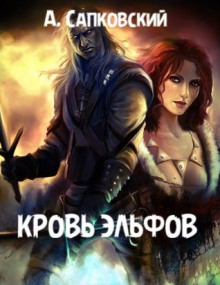 Кровь эльфов - Анджей Сапковский - Аудиокниги слушать онлайн бесплатно без регистрации | электронная библиотека knigi-audio.info