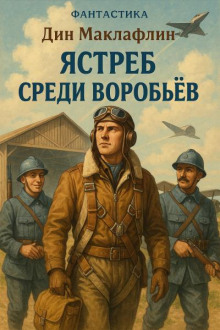 Ястреб среди воробьёв - Дин Маклафлин - Аудиокниги слушать онлайн бесплатно без регистрации | электронная библиотека knigi-audio.info