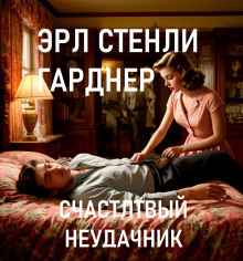 Счастливый неудачник - Эрл Стэнли Гарднер - Аудиокниги слушать онлайн бесплатно без регистрации | электронная библиотека knigi-audio.info