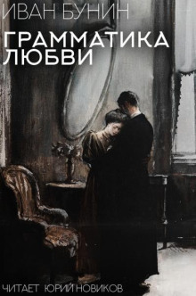 Грамматика любви - Иван Бунин - Аудиокниги слушать онлайн бесплатно без регистрации | электронная библиотека knigi-audio.info