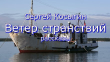 Ветер странствий - Сергей Косыгин - Аудиокниги слушать онлайн бесплатно без регистрации | электронная библиотека knigi-audio.info