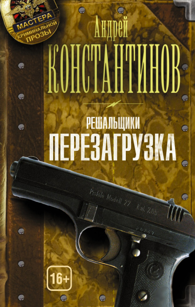 Перезагрузка - Андрей Константинов - Аудиокниги слушать онлайн бесплатно без регистрации | электронная библиотека knigi-audio.info