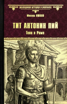 Тит Антонин Пий. Тени в Риме - Михаил Ишков - Аудиокниги слушать онлайн бесплатно без регистрации | электронная библиотека knigi-audio.info