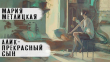 Алик - прекрасный сын - Мария Метлицкая - Аудиокниги слушать онлайн бесплатно без регистрации | электронная библиотека knigi-audio.info