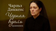 Чёрная вуаль - Чарльз Диккенс - Аудиокниги слушать онлайн бесплатно без регистрации | электронная библиотека knigi-audio.info