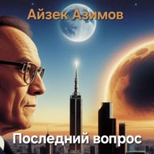 Последний вопрос - Айзек Азимов - Аудиокниги слушать онлайн бесплатно без регистрации | электронная библиотека knigi-audio.info