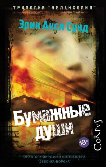 Бумажные души - Эрик Аксл Сунд - Аудиокниги слушать онлайн бесплатно без регистрации | электронная библиотека knigi-audio.info