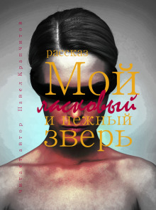 Мой ласковый и нежный зверь - Автор неизвестен - Аудиокниги слушать онлайн бесплатно без регистрации | электронная библиотека knigi-audio.info