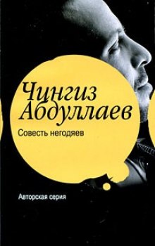 Совесть негодяев - Чингиз Абдуллаев - Аудиокниги слушать онлайн бесплатно без регистрации | электронная библиотека knigi-audio.info