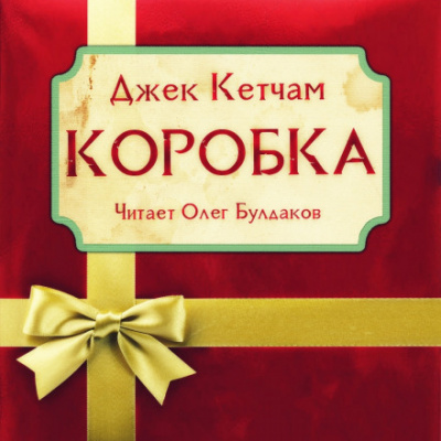 Коробка - Джек Кетчам - Аудиокниги слушать онлайн бесплатно без регистрации | электронная библиотека knigi-audio.info