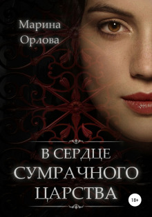 В сердце Сумрачного царства - Марина Орлова - Аудиокниги слушать онлайн бесплатно без регистрации | электронная библиотека knigi-audio.info