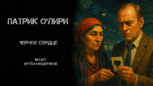 Чёрное Сердце - Патрик О&#039 - Аудиокниги слушать онлайн бесплатно без регистрации | электронная библиотека knigi-audio.info