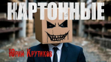 Картонные - Юрий Крутиков - Аудиокниги слушать онлайн бесплатно без регистрации | электронная библиотека knigi-audio.info