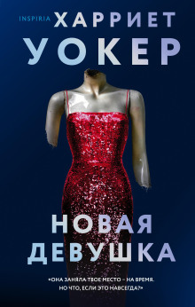 Новая девушка - Харриет Уокер - Аудиокниги слушать онлайн бесплатно без регистрации | электронная библиотека knigi-audio.info