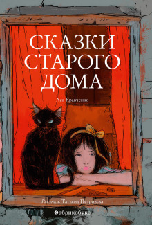 Сказки старого дома - Ася Кравченко - Аудиокниги слушать онлайн бесплатно без регистрации | электронная библиотека knigi-audio.info