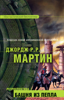Одинокие песни Ларена Дорра - Джордж Мартин - Аудиокниги слушать онлайн бесплатно без регистрации | электронная библиотека knigi-audio.info