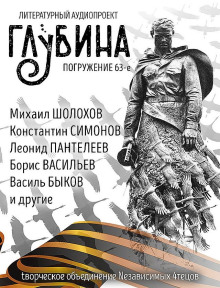 ГЛУБИНА. Погружение 63-е - Михаил Шолохов - Аудиокниги слушать онлайн бесплатно без регистрации | электронная библиотека knigi-audio.info