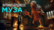 Муза - Энтони Бёрджесс - Аудиокниги слушать онлайн бесплатно без регистрации | электронная библиотека knigi-audio.info