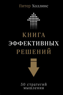 Книга эффективных решений: 30 стратегий мышления - Питер Холлинс - Аудиокниги слушать онлайн бесплатно без регистрации | электронная библиотека knigi-audio.info