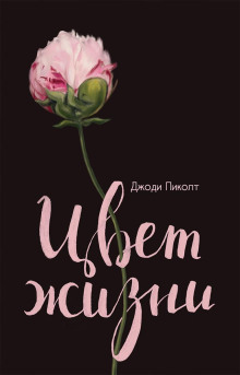 Цвет жизни - Джоди Пиколт - Аудиокниги слушать онлайн бесплатно без регистрации | электронная библиотека knigi-audio.info